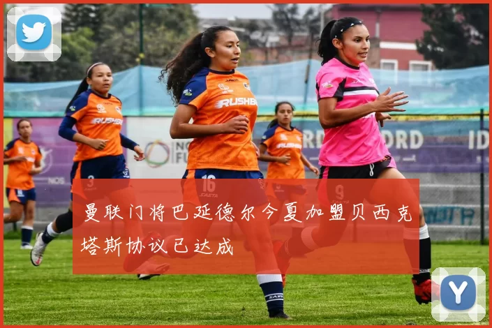 曼联门将巴延德尔今夏加盟贝西克塔斯协议已达成