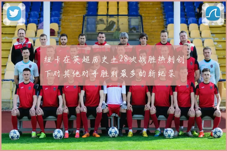 纽卡在英超历史上28次战胜热刺创下对其他对手胜利最多的新纪录